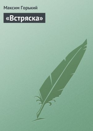 обложка книги «Встряска» автора Максим Горький
