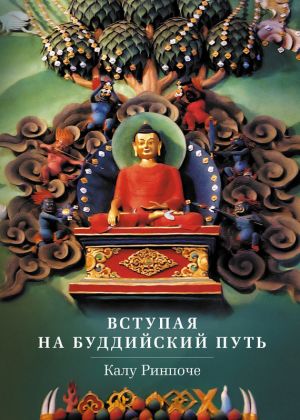 обложка книги Вступая на буддийский путь автора Калу Ринпоче