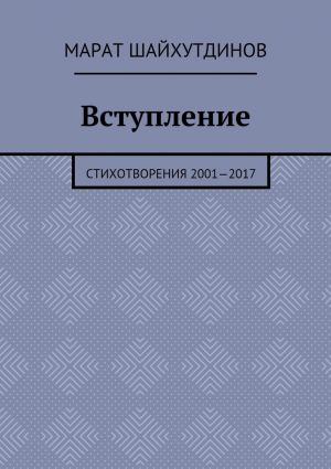 обложка книги Вступление. Стихотворения 2001—2017 автора Марат Шайхутдинов
