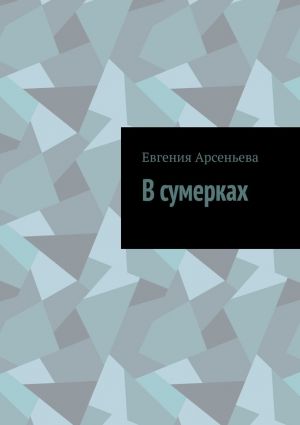 обложка книги В сумерках автора Евгения Арсеньева