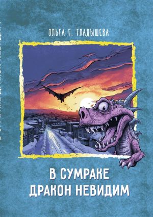 обложка книги В сумраке дракон невидим автора Ольга Гладышева