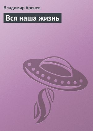 обложка книги Вся наша жизнь автора Владимир Пузий
