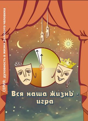 обложка книги Вся наша жизнь – игра автора Ирина Покровская