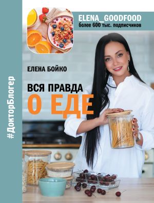 обложка книги Вся правда о еде автора Елена Бойко