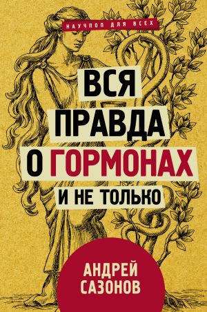 обложка книги Вся правда о гормонах и не только автора Андрей Сазонов