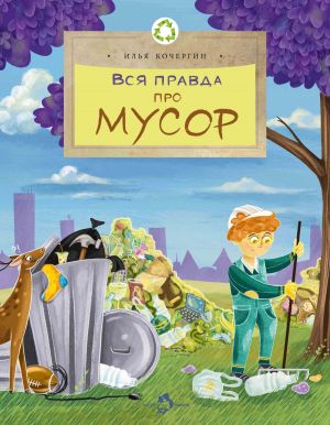 обложка книги Вся правда про мусор автора Илья Кочергин