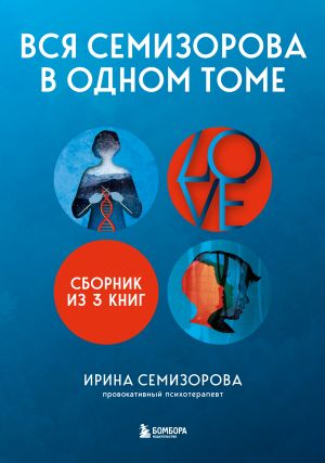 обложка книги Вся Семизорова в одном томе. Комплект из 3 книг автора Ирина Семизорова
