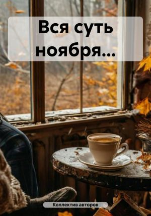 обложка книги Вся суть ноября… автора Наталья Дым