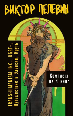 обложка книги Вся вселенная TRANSHUMANISM INC.: комплект из 4 книг автора Виктор Пелевин