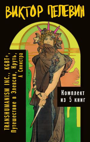 обложка книги Вся вселенная TRANSHUMANISM INC.: комплект из 5 книг автора Виктор Пелевин