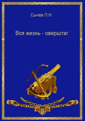 обложка книги Вся жизнь – оверштаг автора П. Сычёв