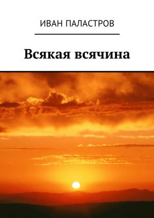 обложка книги Всякая всячина автора Иван Паластров
