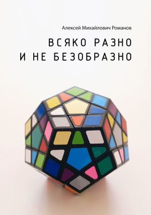 обложка книги Всяко разно и не безобразно автора Алексей Романов