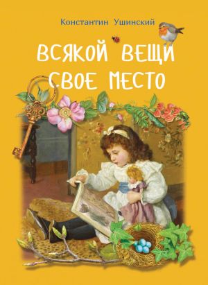 обложка книги Всякой вещи свое место автора Константин Ушинский