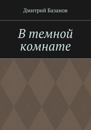 обложка книги В темной комнате автора Дмитрий Базанов