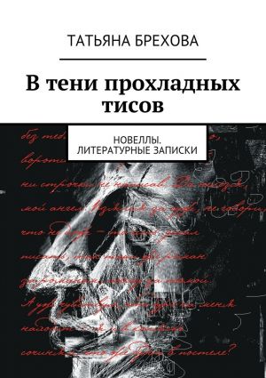 обложка книги В тени прохладных тисов автора Татьяна Брехова