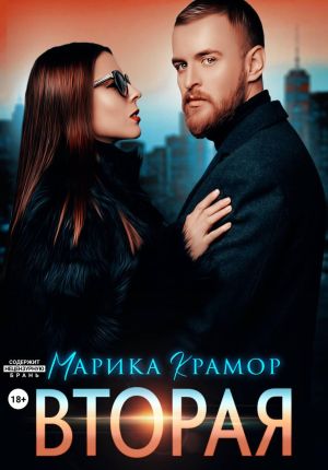 обложка книги Вторая автора Марика Крамор