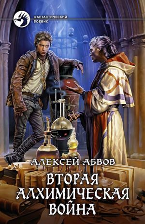 обложка книги Вторая алхимическая война автора Алексей Абвов