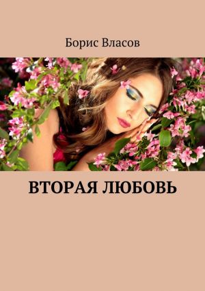 обложка книги Вторая любовь автора Борис Власов