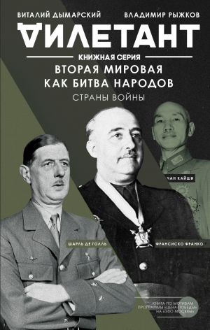 обложка книги Вторая мировая как битва народов. Страны войны автора Владимир Рыжков