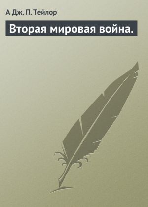 обложка книги Вторая мировая война. автора А Тейлор