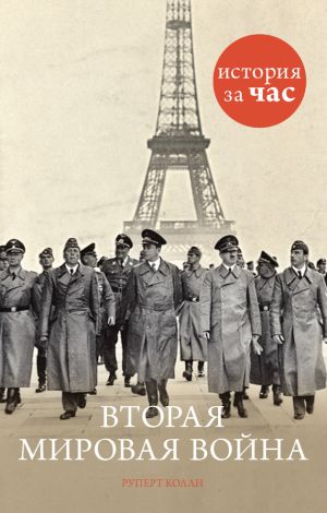 обложка книги Вторая мировая война автора Руперт Колли