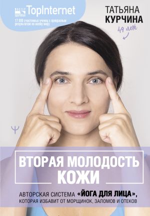 обложка книги Вторая молодость кожи. Авторская система «Йога для лица», которая избавит от морщинок, заломов и отеков автора Татьяна Курчина