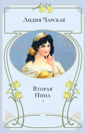 обложка книги Вторая Нина автора Лидия Чарская