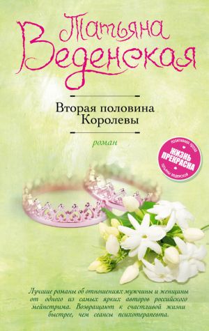 обложка книги Вторая половина Королевы автора Татьяна Веденская