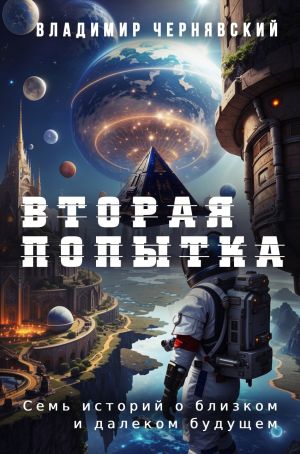 обложка книги Вторая попытка автора Владимир Чернявский