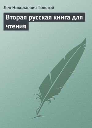 обложка книги Вторая русская книга для чтения автора Лев Толстой
