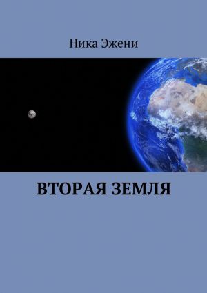 обложка книги Вторая Земля автора Ника Эжени