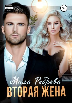 обложка книги Вторая жена автора Мила Реброва