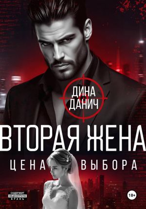 обложка книги Вторая жена. Цена выбора автора Дина Данич