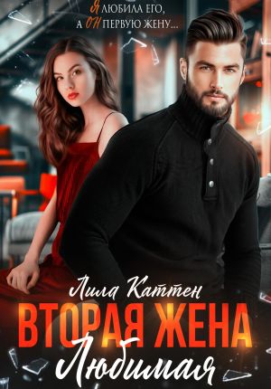 обложка книги Вторая жена. Любимая автора Лила Каттен