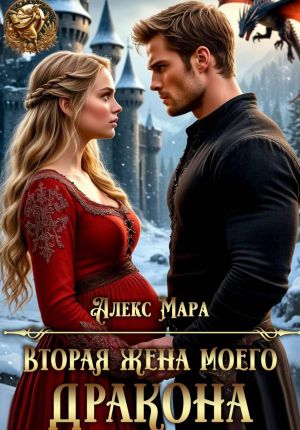 обложка книги Вторая жена моего дракона автора Аля Арина