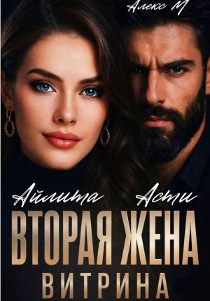 обложка книги Вторая Жена. Витрина автора Айлита Асти