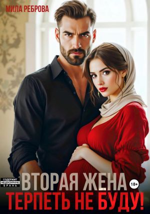 обложка книги Вторая жена.Терпеть не буду автора Мила Реброва