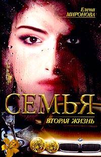 обложка книги Вторая жизнь автора Елена Миронова