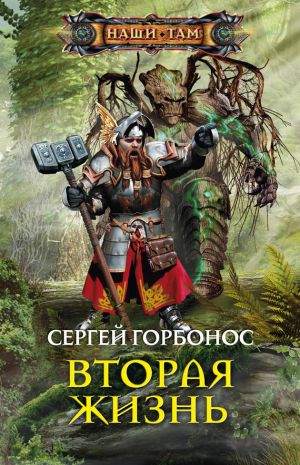 обложка книги Вторая жизнь автора Сергей Горбонос