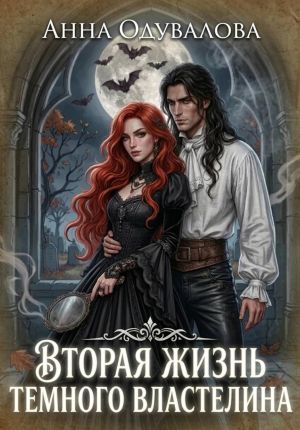 обложка книги Вторая жизнь Темного Властелина автора Анна Одувалова