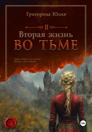 обложка книги Вторая жизнь во тьме автора Юлия Григорова
