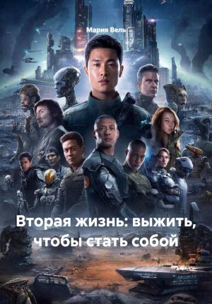 обложка книги Вторая жизнь: выжить, чтобы стать собой автора Мария Вель
