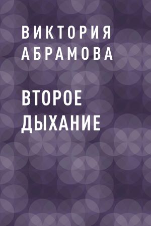 обложка книги Второе дыхание автора Виктория Абрамова