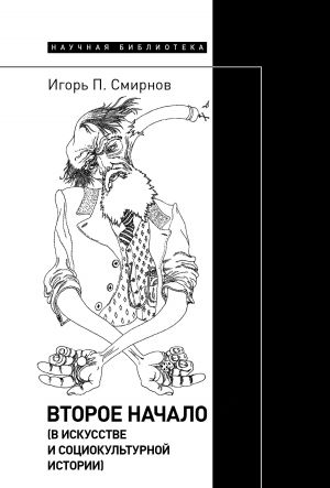 обложка книги Второе начало (в искусстве и социокультурной истории) автора Игорь Смирнов