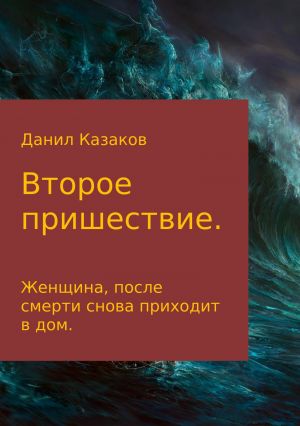 обложка книги Второе пришествие автора Данил Казаков