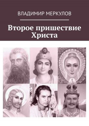 обложка книги Второе пришествие Христа автора Владимир Меркулов