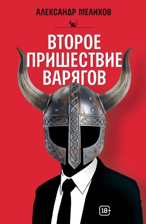 обложка книги Второе пришествие варягов автора Александр Мелихов