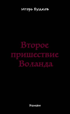 обложка книги Второе пришествие Воланда автора Игорь Будков