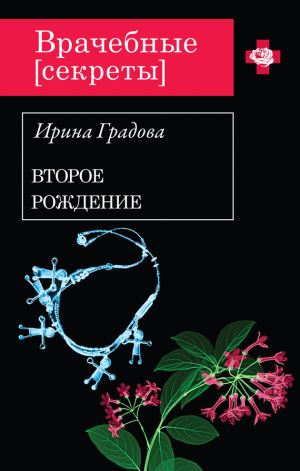обложка книги Второе рождение автора Ирина Градова